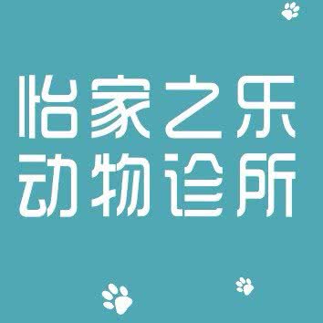 怡家之乐动物诊所:成都市新都区新都镇附近