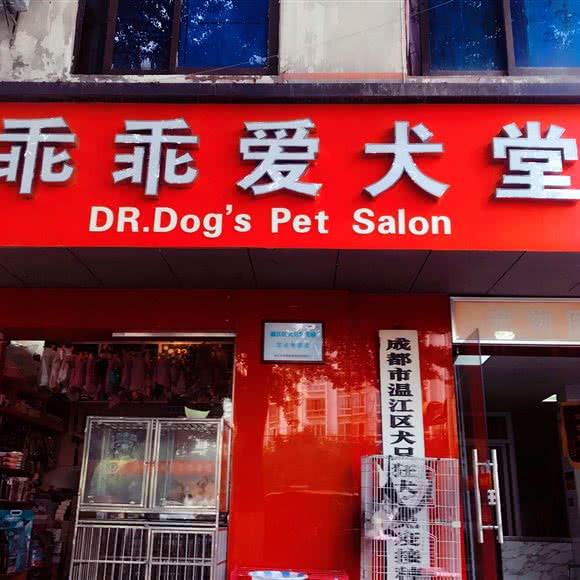 乖乖爱犬堂宠物医院(温江店):成都市温江区万春镇附近