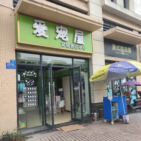 爱宠屋(花都大道店):成都市温江区公平街道附近