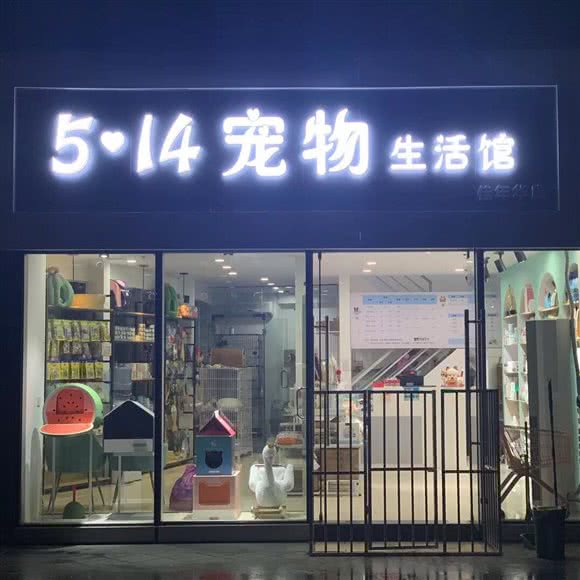 5·14宠物生活馆:成都市温江区公平街道附近