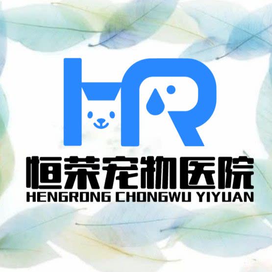 恒荣宠物医院(花明路分院):成都市温江区公平街道附近