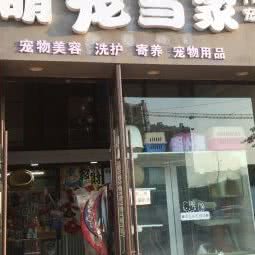 萌宠当家宠物生活馆(保利叶语店):成都市双流区华阳镇街道附近