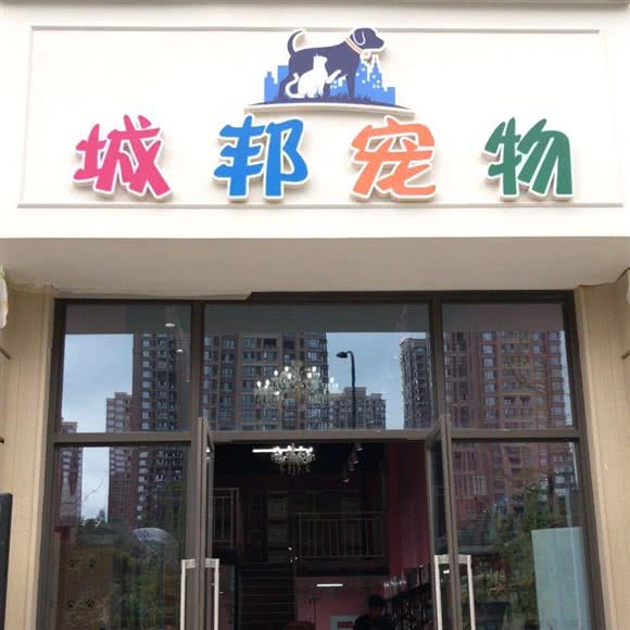 城邦宠物(华府店):成都市双流区华阳镇街道附近
