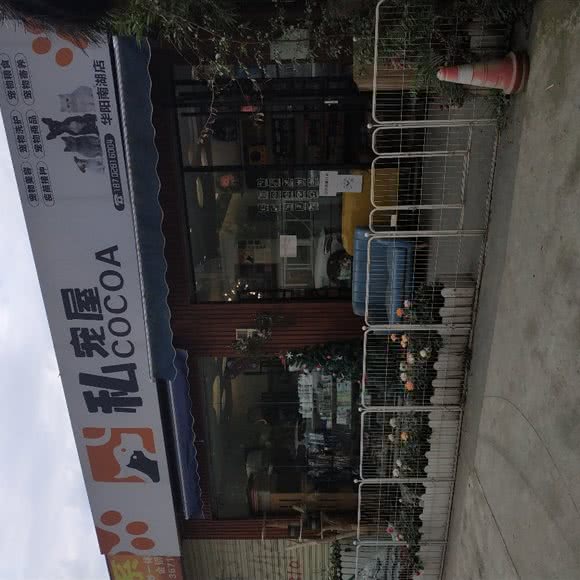 COCOA私宠屋(华阳南湖店):成都市双流区华阳镇街道附近