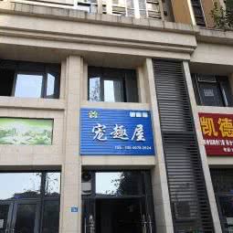 宠趣屋狗狗美容店:成都市双流区华阳镇街道附近