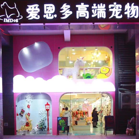 IMDog爱恩多高端宠物(广都店):成都市双流区华阳镇街道附近