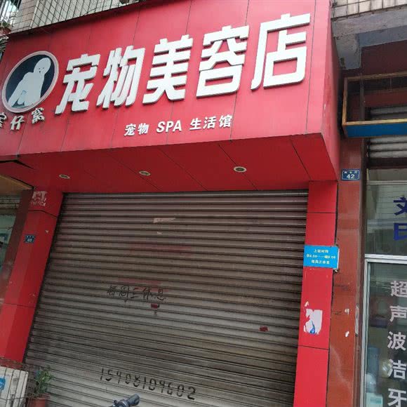宝仔窝宠物美容店:成都市新津区新津区附近