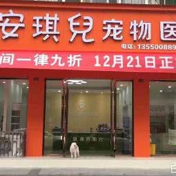 安琪儿宠物医院(新津分店):成都市新津区新津区附近