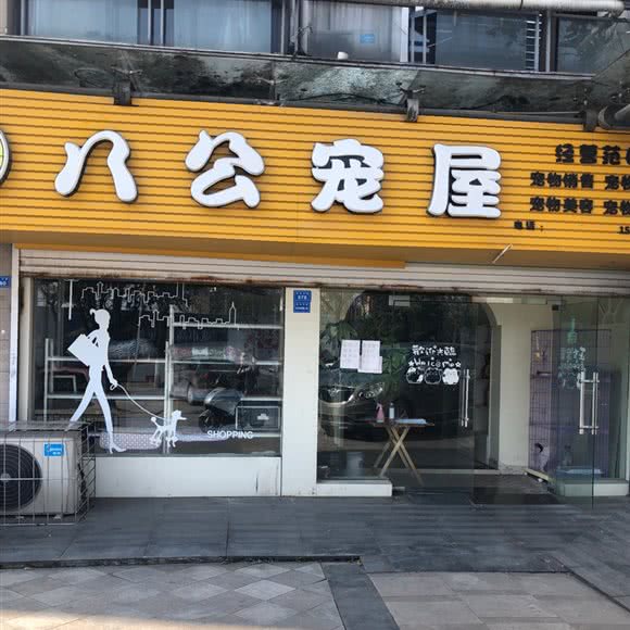 八公宠屋:成都市都江堰市幸福镇附近