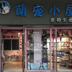 萌宠小屋宠物生活馆:成都市彭州市致和镇附近