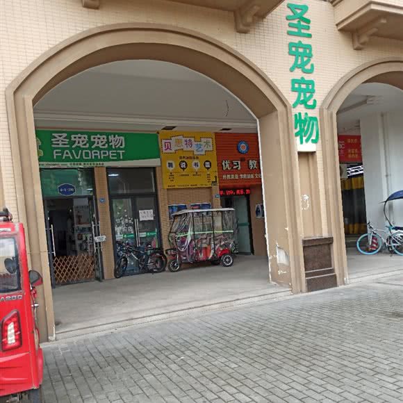 圣宠宠物(彭州置信丽岛店):成都市彭州市致和镇附近