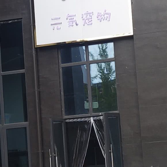 元气宠物:成都市邛崃市邛崃市附近