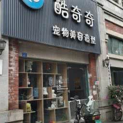 酷奇奇宠物店:成都市邛崃市邛崃市附近
