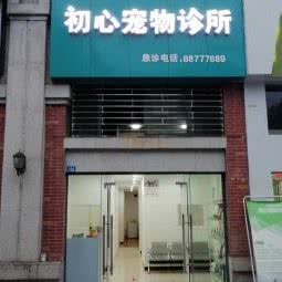 初心宠物诊所:成都市邛崃市邛崃市附近