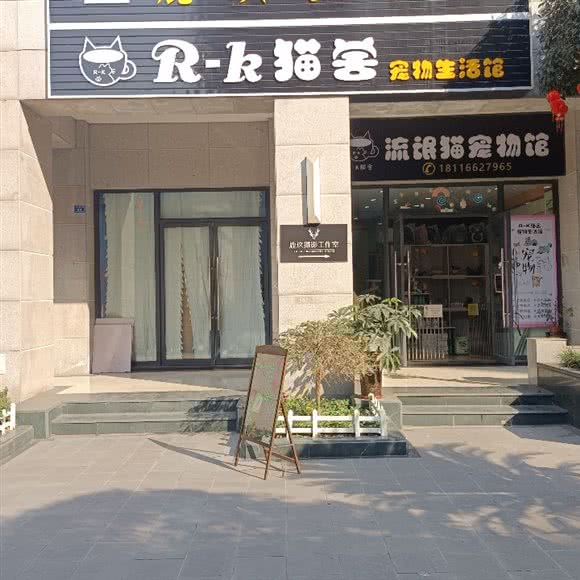 R?k猫舍宠物生活馆:成都市崇州市崇州市附近