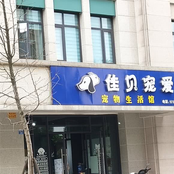 佳贝宠爱宠物生活馆:成都市崇州市崇州市附近