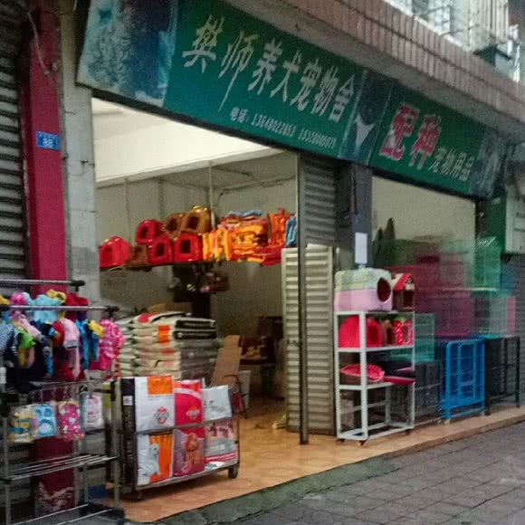 樊师养犬宠物舍:成都市崇州市崇州市附近