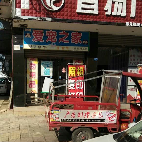 爱宠之家宠物用品店:成都市崇州市崇州市附近