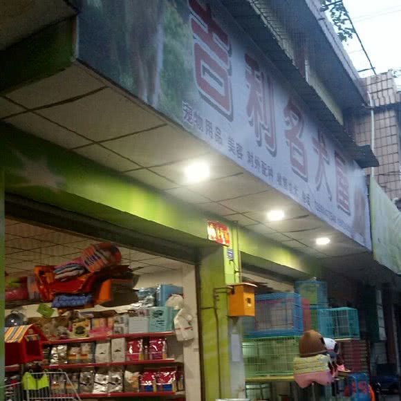 吉利名犬屋:成都市崇州市崇州市附近