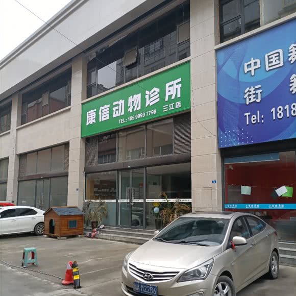 康信动物诊所(三江店):成都市崇州市崇州市附近