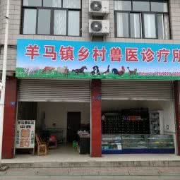 羊马镇乡村兽医诊疗所:成都市崇州市崇州市附近