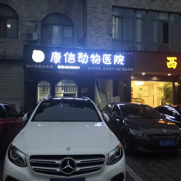 康信动物医院:成都市崇州市崇州市附近