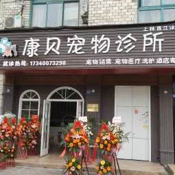 康贝动物诊所:成都市崇州市崇州市附近