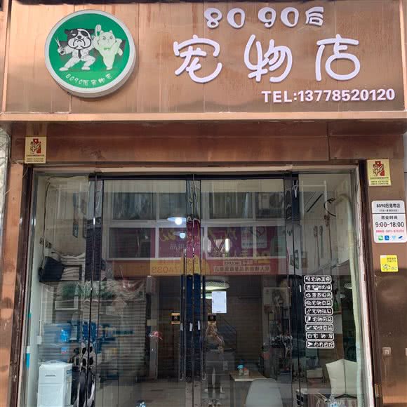 8090后宠物店:自贡市自流井区五星街附近