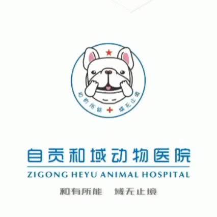 和域动物医院:自贡市自流井区一对山附近