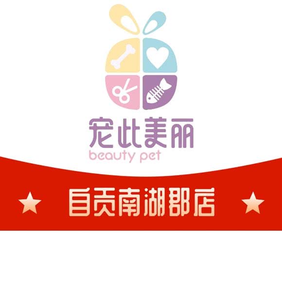 宠此美丽宠物连锁·南湖店:自贡市自流井区南湖体育场附近