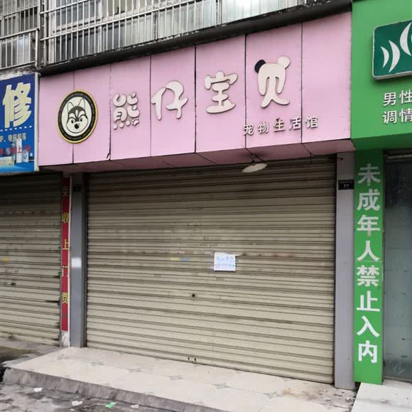 熊仔宝贝宠物生活馆:攀枝花市西区清香坪/玉泉广场附近