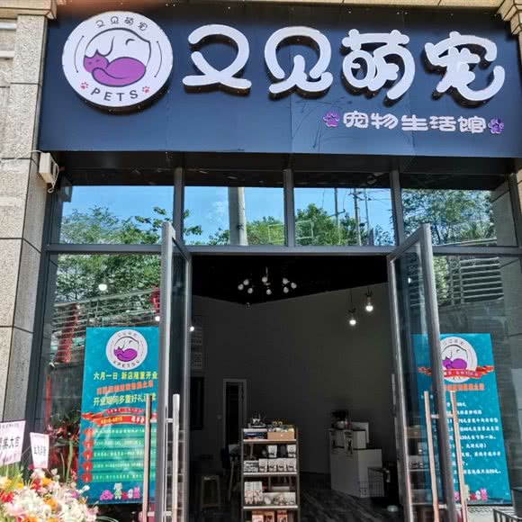 又见萌宠宠物生活馆:攀枝花市仁和区华芝御景城附近