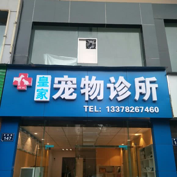 皇家宠物诊所(酒城华府南门斜对面):泸州市江阳区酒城大道附近