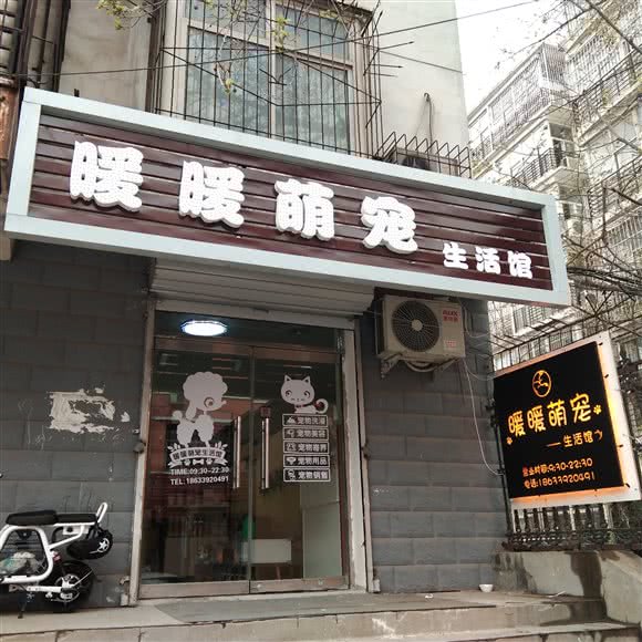 暖暖萌宠生活馆:石家庄市桥西区西美花街附近