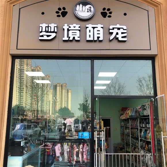 梦境萌宠:德阳市旌阳区希望城附近