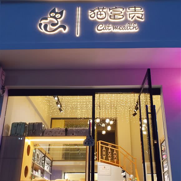 猫富贵宠物店:德阳市旌阳区蒙山街附近