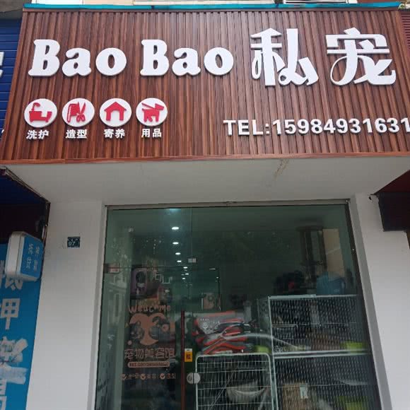 BAOBAO 私宠:德阳市旌阳区102生活广场附近