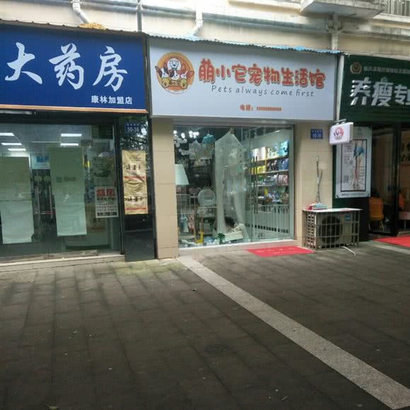 萌小它宠物生活馆:绵阳市涪城区涪城万达广场附近