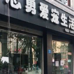 忠勇爱宠生活馆:绵阳市涪城区涪城万达广场附近