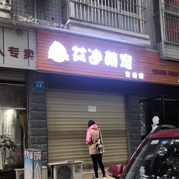 艾迪萌宠:绵阳市涪城区涪城万达广场附近