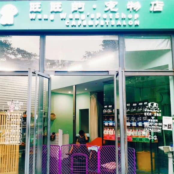 旺旺的·宠物店:绵阳市涪城区南河附近
