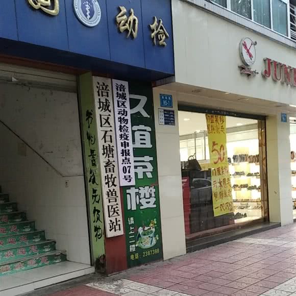 涪城区动物检疫申报点:绵阳市涪城区御营坝附近