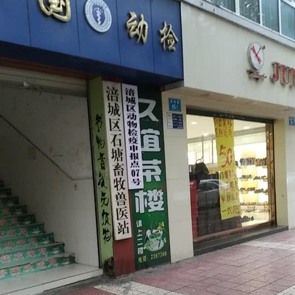 石塘畜牧兽医站:绵阳市涪城区御营坝附近
