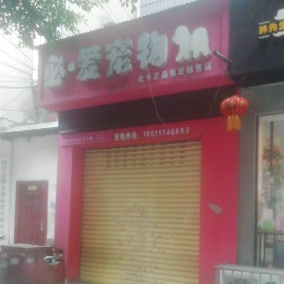 必·爱宠物(涪城三分店):绵阳市涪城区安昌路附近