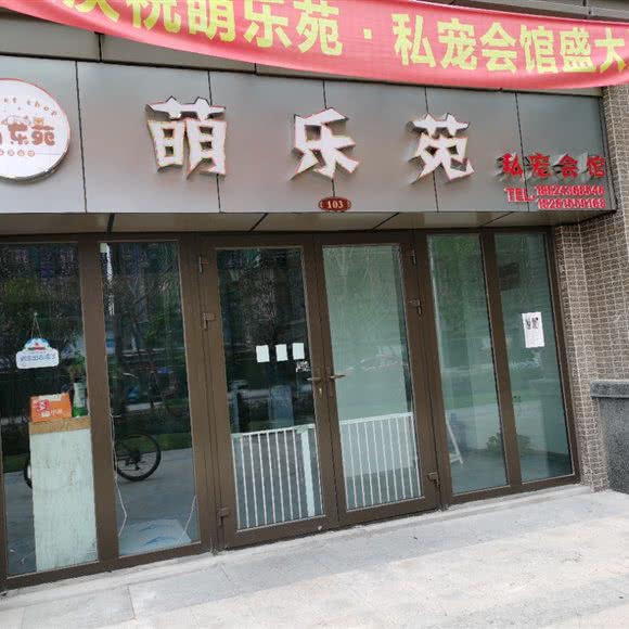 萌乐苑私宠会馆:绵阳市涪城区南湖附近