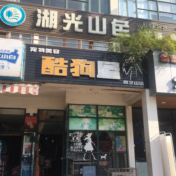 酷狗屋:绵阳市涪城区五一广场附近