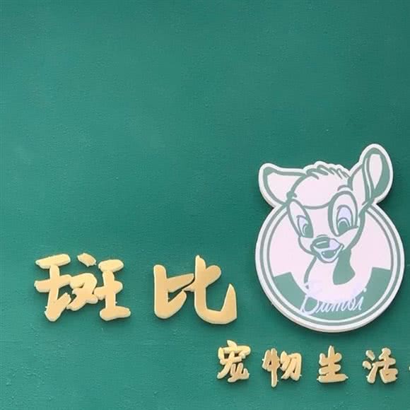 斑比宠物生活馆:绵阳市涪城区南山附近