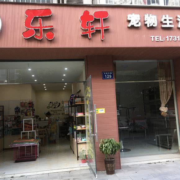 乐轩宠物生活馆:绵阳市涪城区塘汛镇附近