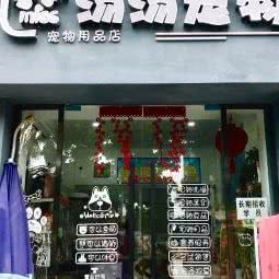 汤汤宠物:绵阳市涪城区圣水附近