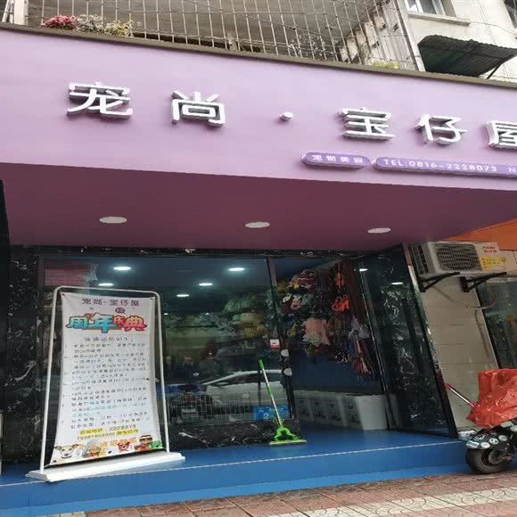 宠尚·宝仔屋:绵阳市涪城区市中心附近